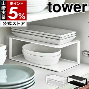 ［ 長皿収納ラック2段 タワー ］山崎実業 tower 食器 収納 ラック 棚 2段 長皿 ディッシュラック 皿スタンド yamazaki 公式 ホワイト ブラック 5641 5642