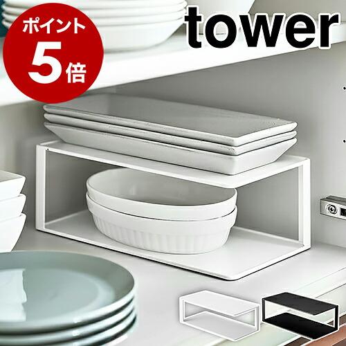 ［ 長皿収納ラック2段 タワー ］山崎実業 tower 食器 収納 食器棚 食器収納 2段 長皿 食...