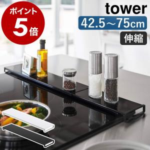 山崎実業 tower 排気口カバー フラット 調味料棚 調味料ラック おしゃれ コンロ奥ラック 伸縮 IH 油 汚れ防止