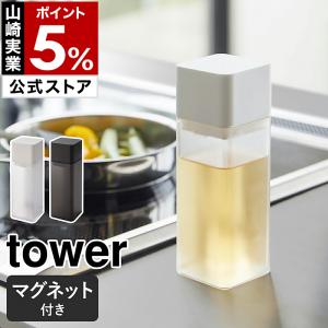 特典付［ マグネット調味料ボトル タワー ］山崎実業 tower 調味料入れ 醤油 しょうゆ 差し 詰め替えボトル ドレッシング 容器 油差し オイルボトル 5718 5719