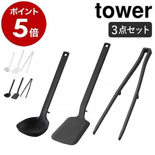 ［ キッチンツール タワー 3点セット ］山崎実業 tower シリコーン お玉 フライ返し 菜箸ト...