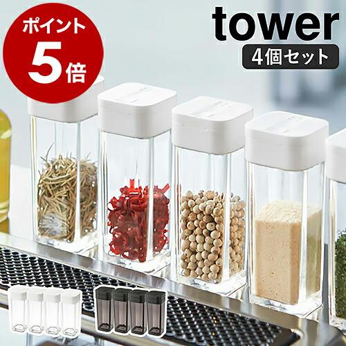 ［ スパイスボトル タワー 4個セット ］山崎実業 tower 調味料入れ 調味料ボトル 調味料ケー...