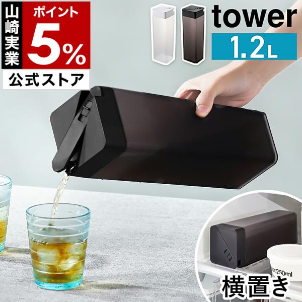 特典付［ 倒して置ける冷水筒 タワー ］山崎実業 tower 横置き 縦置き 冷水ポット スリムジャ...