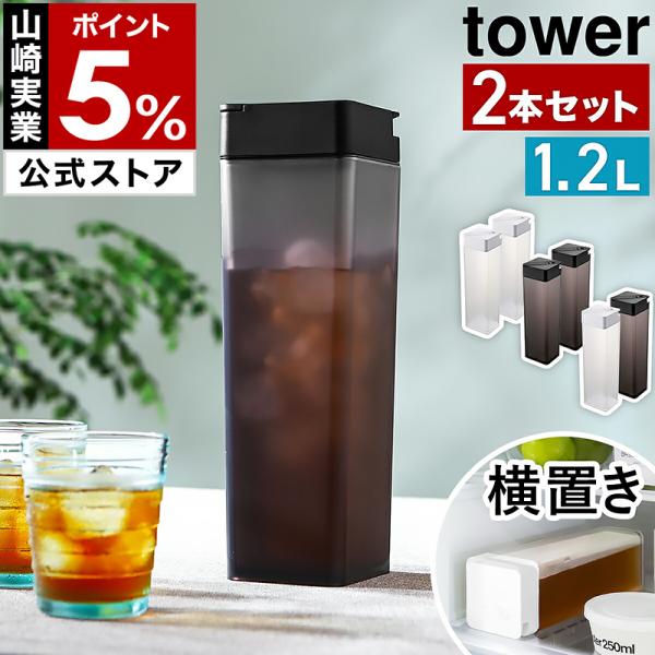 特典付［ 倒して置ける冷水筒 タワー 2本セット ］山崎実業 tower 耐熱 1.2L ピッチャー...