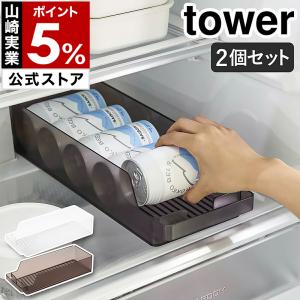 ［ 冷蔵庫中缶ストッカー タワー 2個セット ］山崎実業 tower 引き出し 缶ホルダー ロング缶 収納ケース キッチン収納 yamazaki ブラック ホワイト 5766 5767