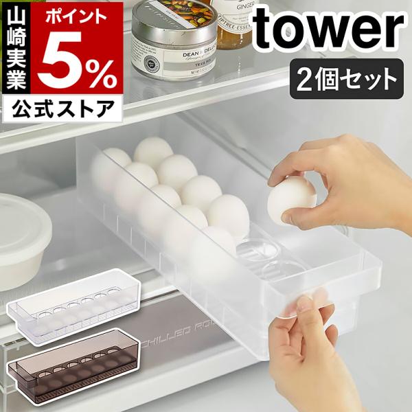 特典付［ 冷蔵庫中卵ケース タワー 2個セット ］山崎実業 tower 卵入れ 卵収納 たまご収納 ...