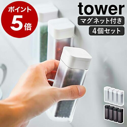 ［ マグネットスパイスボトル タワー 4個セット ］山崎実業 tower 調味料入れ マグネット 浮...