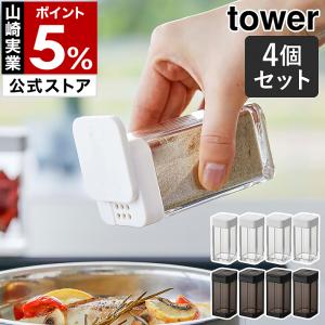 ［ スパイスボトル タワー L 4個セット ］山崎実業 tower 調味料入れ 収納 調味料ケース 調味料ストッカー 容器 yamazaki ブラック ホワイト 5825 5826