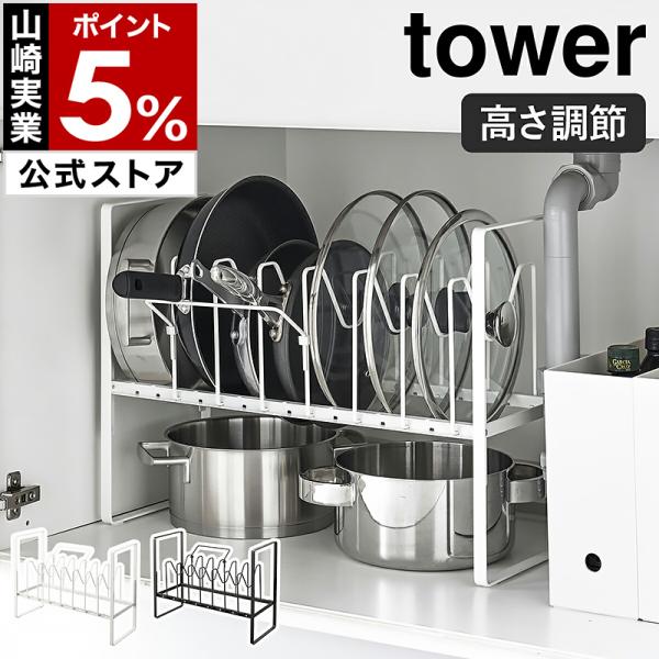 特典付［ シンク下高さ調整鍋蓋＆フライパン収納ラック 2段 タワー ］山崎実業 tower 引き出し...