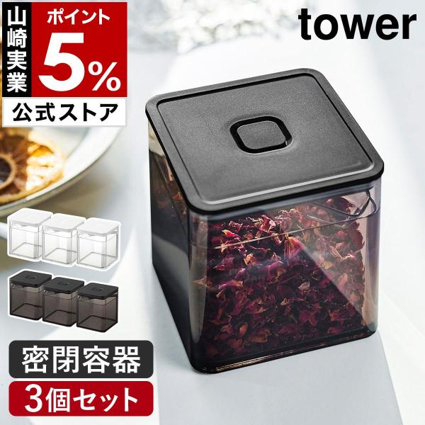 ［ スプーン付き バルブ付き密閉保存容器 タワー 3個セット ］山崎実業 tower 密閉コンテナー...