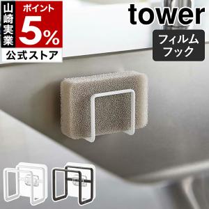 ［ フィルムフックスポンジホルダー タワー ］山崎実業 tower 収納 ホルダー スポンジ 浮かせる 水切り yamazaki 公式 ブラック ホワイト 6621 6622