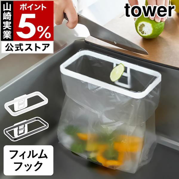 ［ フィルムフック ポリ袋ホルダー タワー ］山崎実業 tower ゴミ箱 キッチン ダストボックス...