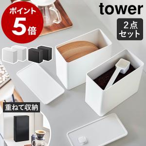 ［ バルブ付き密閉コーヒーキャニスター＆フィルター収納ケース タワー ］山崎実業 tower 収納 容器 保存容器 モノトーン yamazaki ブラック ホワイト 6903 6904｜roomy