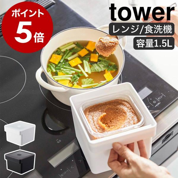 ［ みそパックごと収納ハンドル付き密閉フードコンテナ タワー ］山崎実業 tower バルブ付き 電...