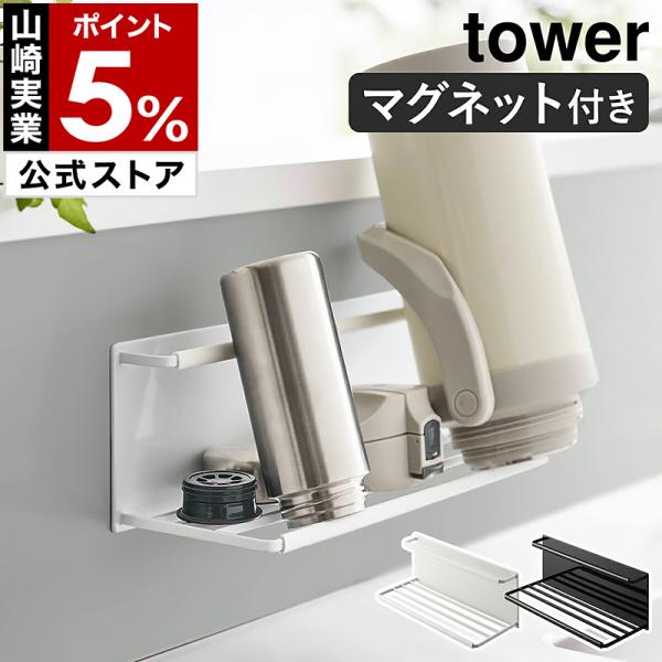 ［ マグネットワイドジャグボトルホルダー タワー L ］山崎実業 tower 水筒 収納 水切りラッ...