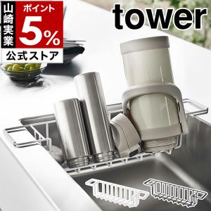 ［ シンク中ワイドジャグ＆マグボトルスタンド タワー ］山崎実業 tower 水筒 収納 水切りラック タンブラー yamazaki 公式 ブラック ホワイト 3738 3739
