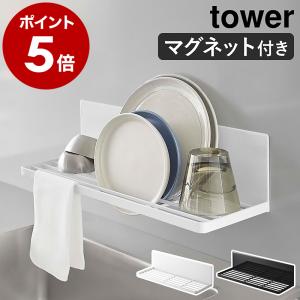 ［ マグネット水切りラック タワー ］山崎実業 tower 水切りかご 壁面収納 ボトルスタンド 水切りトレー 省スペース yamazaki ブラック ホワイト 3781 3782