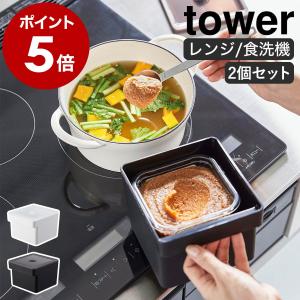 ［ みそパックごと収納ハンドル付き密閉フードコンテナ タワー 2個セット ］味噌 山崎実業 tower 電子レンジ 食洗機対応 yamazaki ブラック ホワイト 7737 7738｜roomy