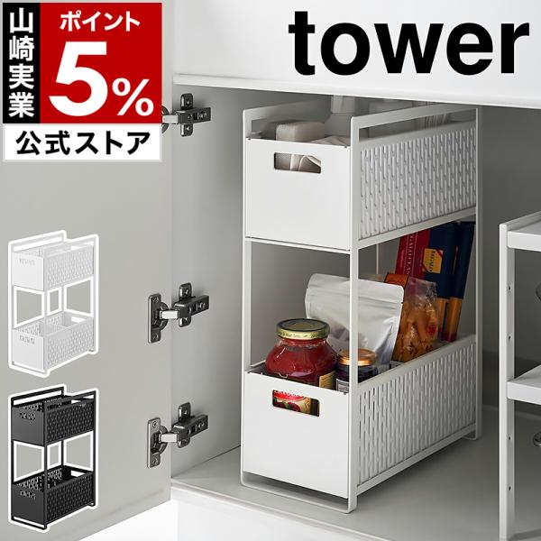 特典付［ シンク下収納バスケット タワー 2段 ］山崎実業 tower シンク下 収納 スライド 引...