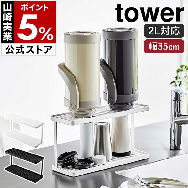 特典付［ トレー付きジャグボトル＆グラススタンド タワー 2段 ］山崎実業 tower 水切り 立て...