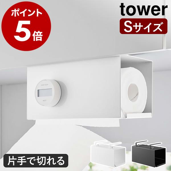 ［ 片手でカット戸棚下キッチンペーパーホルダー タワー カバー付き S ］山崎実業 tower ロー...