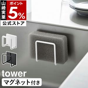 ［ マグネットスポンジホルダー タワー ］山崎実業 tower キッチンスポンジ 収納 磁石 ホルダー 浮かせる 水切りラック yamazaki ブラック ホワイト 3070 3071｜roomy