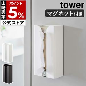 特典付［ マグネットポリ袋＆キッチンペーパーホルダー タワー ］山崎実業 tower マグネット 冷蔵庫横 収納 磁石 yamazaki 公式 ブラック ホワイト 3773 3774
