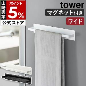 ［ マグネットキッチンタオルハンガー タワー ワイド ］山崎実業 tower タオル 干し ふきん 掛け バー 布巾 yamazaki ブラック ホワイト 3099 3100