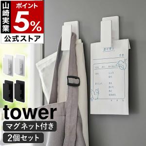 ［ マグネットクリップ タワー 2個組 ］山崎実業 tower クリップ 磁石 冷蔵庫 2個セット ハンガー フック yamazaki 公式 ブラック ホワイト 3669 3670