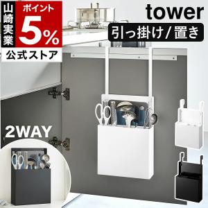 ［ シンク扉オールインワンキッチンツールホルダー タワー ］山崎実業 tower 包丁 ケース 入れ ナイフ ハサミ yamazaki 公式 ホワイト ブラック 4512 4513