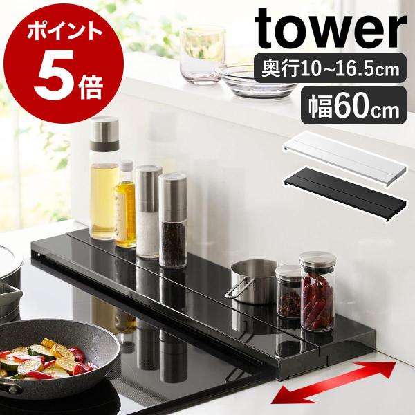 ［ 奥行伸縮排気口カバー タワー 60cmコンロ用 ］特典付 山崎実業 tower フラット グリル...