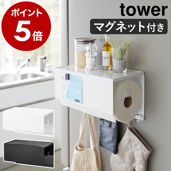 ［ マグネットトレー付きキッチンペーパーホルダー タワー ］山崎実業 tower キッチンペーパー ...