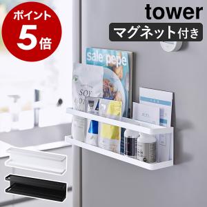 特典付［ マグネット冷蔵庫横サプリ＆調味料ラック タワー ］山崎実業 tower 収納 ラック 磁石 棚 ホルダー yamazaki 公式 ブラック ホワイト 2188 2189