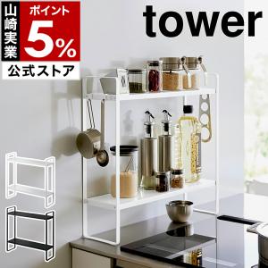 特典付［ 下が拭けるコンロ横ラック タワー 2段 ］山崎実業 tower 調味料 収納 隙間 スパイス キッチン ラック yamazaki 公式 ブラック ホワイト 1991 1992