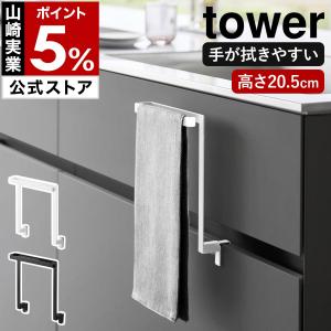 特典付［ キッチンシンク下収納扉タオルハンガー タワー ］山崎実業 tower yamazaki タオル バー 掛け 干し ふきん ハンガー 布巾 台拭き 1985 1986｜roomy