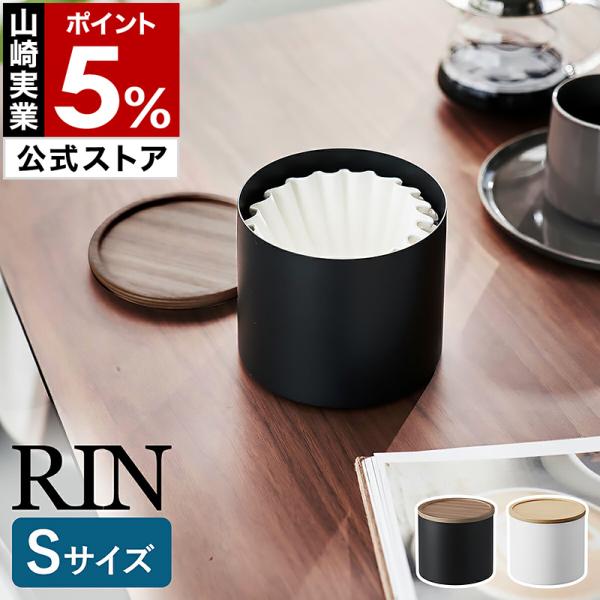 特典付［ バスケット型コーヒーペーパーフィルターケース リン S ］山崎実業 RIN 収納ケース 蓋...