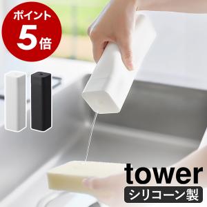 ［ シリコーン食器用洗剤詰め替えボトル タワー ］特典付 山崎実業 公式 tower キッチン洗剤 台所洗剤 モノトーン yamazaki 白黒 ブラック ホワイト 3777 3778