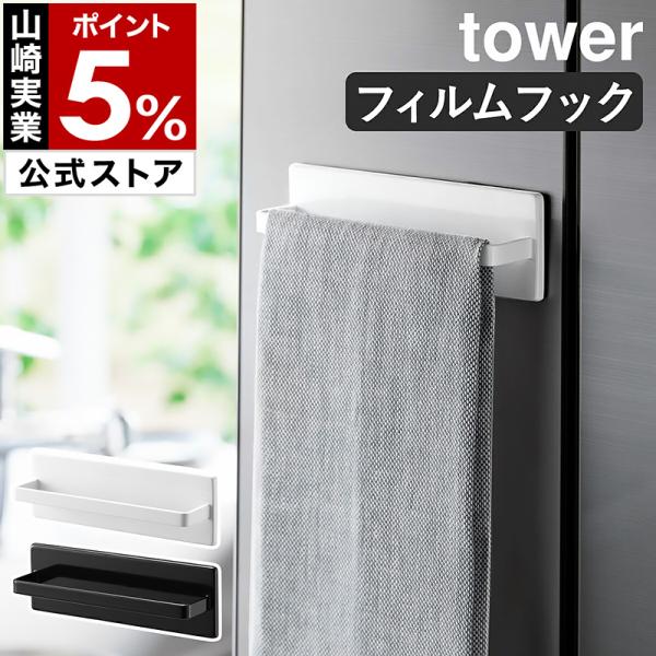 ［ フィルムフックキッチンタオルハンガー タワー ］特典付 山崎実業 tower キッチン収納 台所...