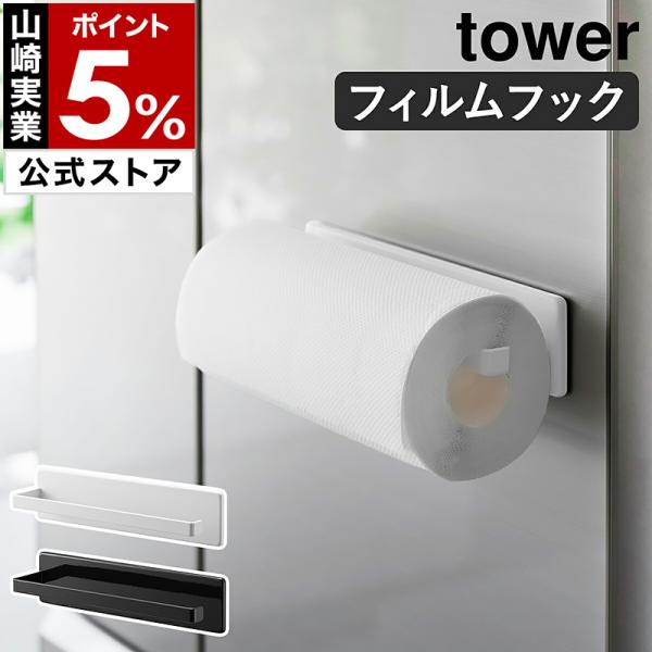 ［ フィルムフックキッチンペーパーホルダー タワー ］特典付 山崎実業 tower 収納 冷蔵庫 浮...