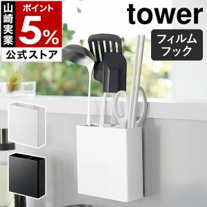 ［ フィルムフックキッチンツールホルダー タワー ］ 山崎実業 tower スタンド カトラリースタンド yamazaki 公式 黒 白 ブラック ホワイト 2157 2158