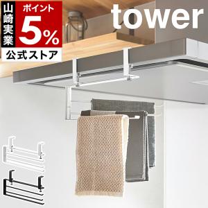 ［ レンジフード横可動式布巾ハンガー タワー ］特典付 山崎実業 tower ふきん 掛け かけ ハンガー キッチンフード yamazaki 公式 ブラック ホワイト 1789 1790