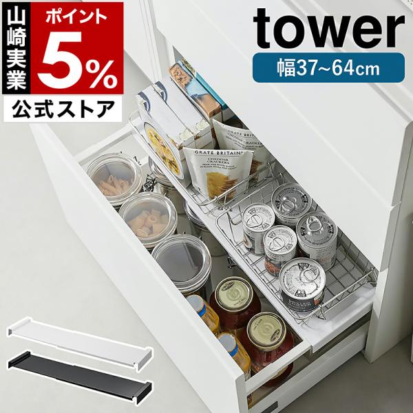 特典付［ 伸縮キッチン引き出し中ラック タワー ］山崎実業 tower 引き出し中 ラック 収納 2...