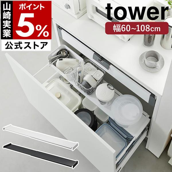 特典付［ 伸縮キッチン引き出し中ラック タワー ワイド ］山崎実業 tower 引き出し キッチン ...
