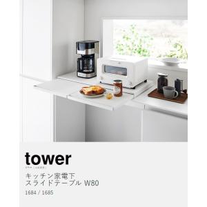 [ キッチン家電下スライドテーブル タワー W...の詳細画像3