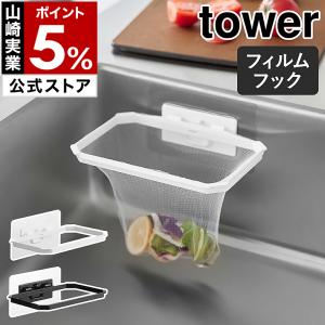 特典付［ フィルムフック折りたためる水切りネットホルダー タワー ］山崎実業 tower 浮かせる ポリ袋 yamazaki 公式 モノトーン ブラック ホワイト 1566 1567