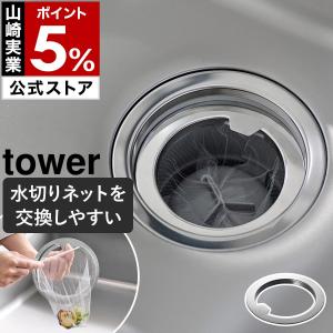 特典付［ 水切りネットが交換しやすい排水口ネットホルダー タワー ］山崎実業 tower ステンレス製 14.5cm対応 食洗機対応 ゴミ受け yamazaki 公式 1694