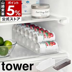 ［ 冷蔵庫中缶ストッカー タワー S ］特典付 山崎実業 tower 引き出し 缶ラック 缶ホルダー 缶ディスペンサー yamazaki 公式 ブラック ホワイト 1479 1480