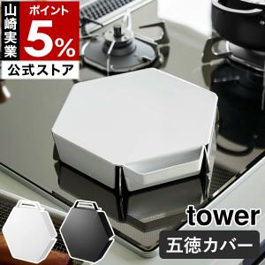 ［ 立てて置ける五徳カバー タワー ］山崎実業 tower ガスコンロカバー コンロ台 一時置き yamazaki 公式 モノトーン ブラック ホワイト 1413 1414