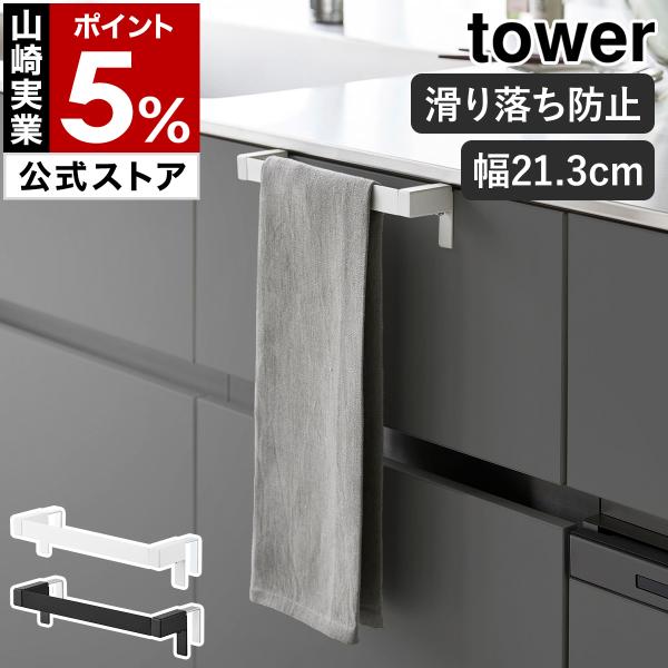 特典付［ 滑り落ち防止キッチンタオルハンガーバー タワー 幅21.3cm ］山崎実業 tower タ...