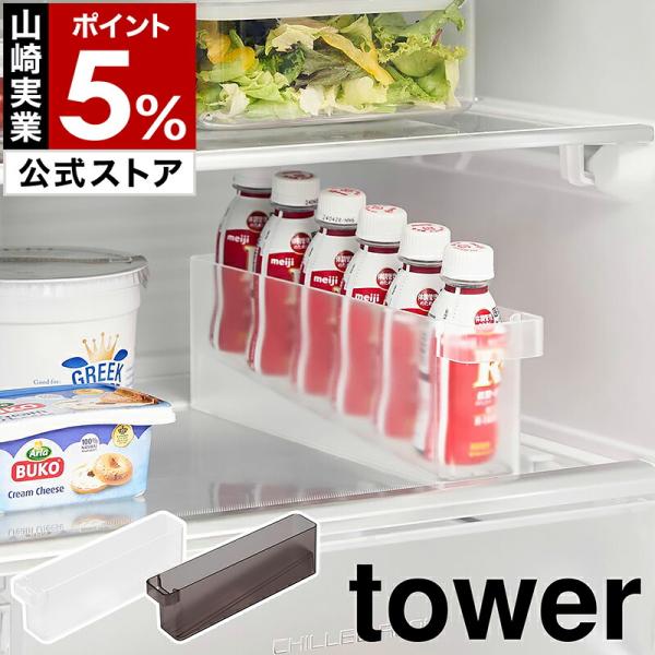 特典付［ 冷蔵庫中ミニドリンク収納ケース タワー ］山崎実業 tower 缶収納 栄養ドリンク 冷蔵...